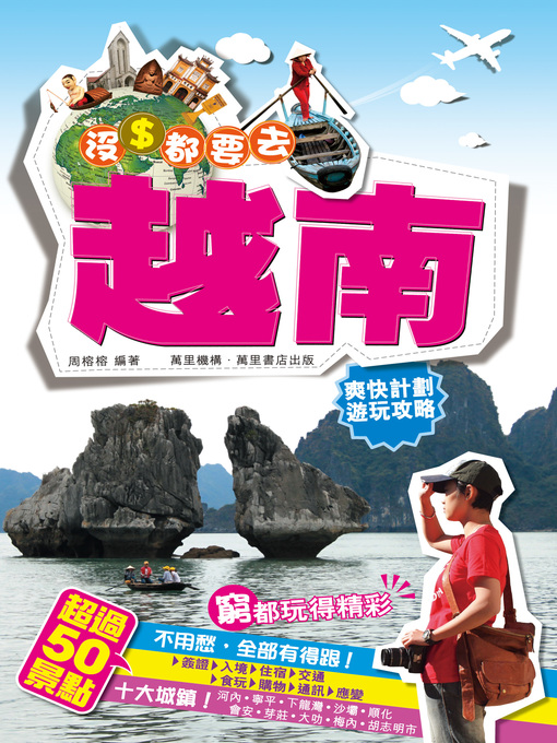 Title details for 沒錢都要去 by 周榕榕 - Available
